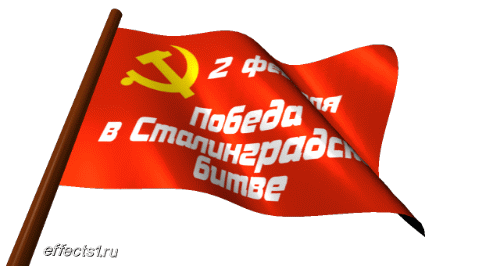 гифки с днём Сталинградской битвы